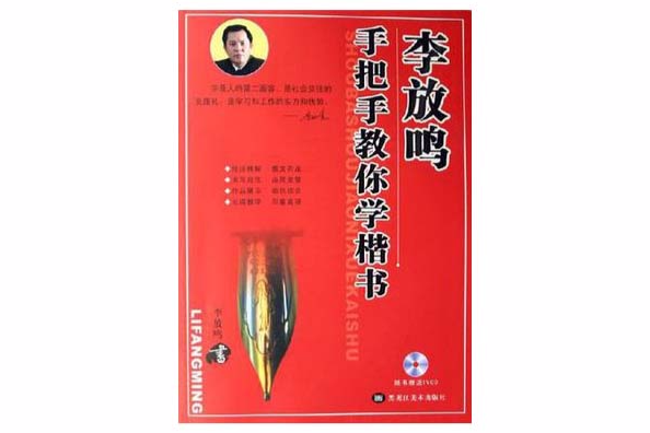 李放鳴手把手教你學楷書