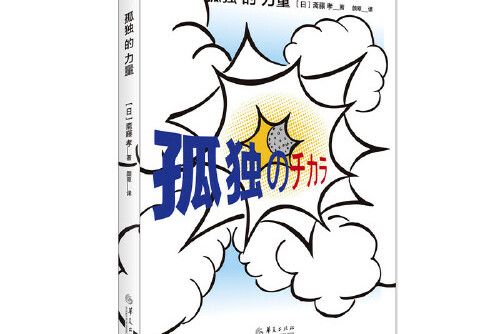 孤獨的力量(華夏出版社2019年1月出版的書籍)