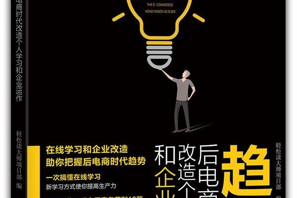 趨勢（後電商時代改造個人學習和企業運作大字版）