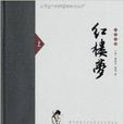 六角叢書·名著典藏：紅樓夢