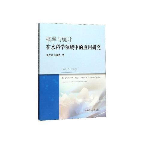 機率與統計在水科學領域中的套用研究(2019年中國礦業大學出版社出版的圖書)