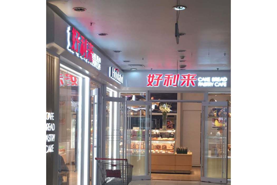 好利來（菜藝店）