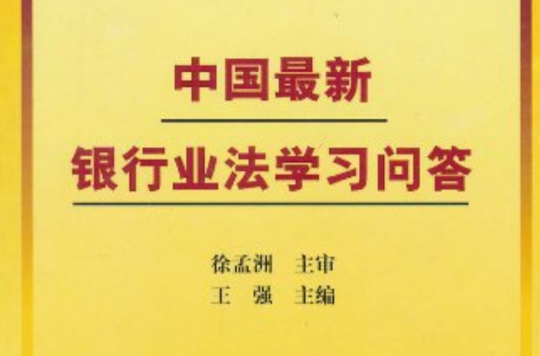 中國最新銀行業法學習問答