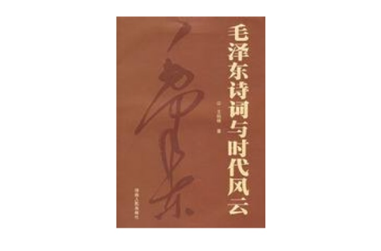 毛澤東詩詞與時代風雲