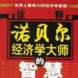 諾貝爾經濟學大師的智慧1980-1995