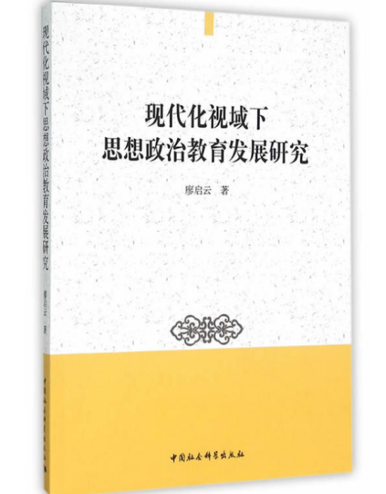 現代化視域下思想政治教育發展研究