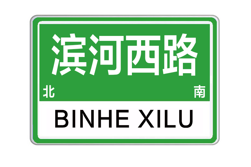 濱河西路(河南省鄭州市濱河西路)