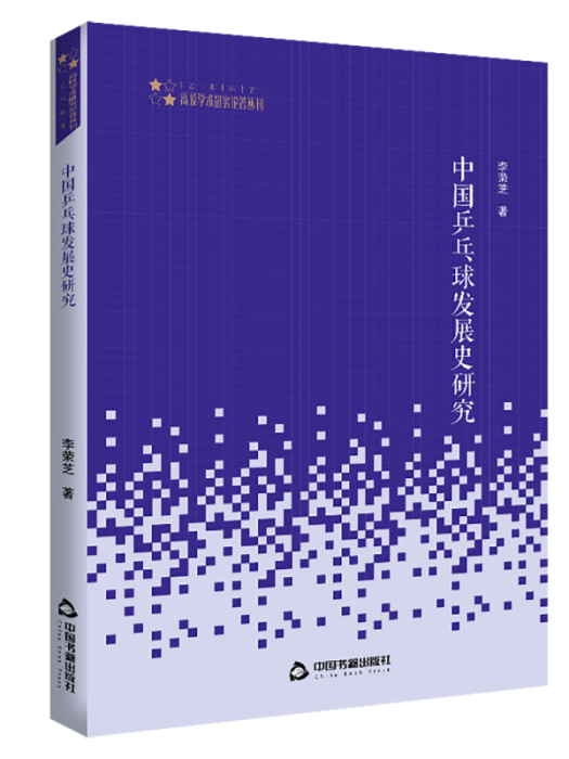 中國桌球史發展研究