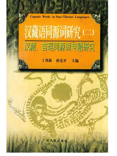 漢藏、苗瑤同源詞專題研究