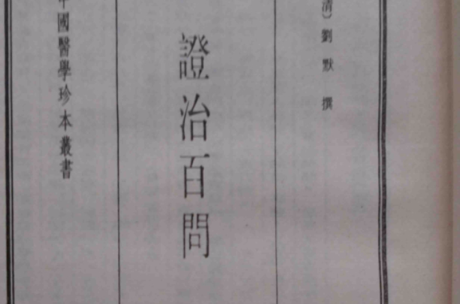 證治百問(青瑤疑問)