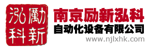 南京勵新泓科自動化設備有限公司