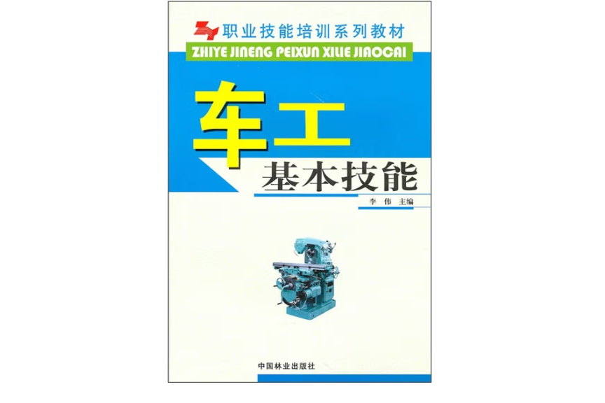 車工基本技能(2009年中國林業出版社出版的圖書)