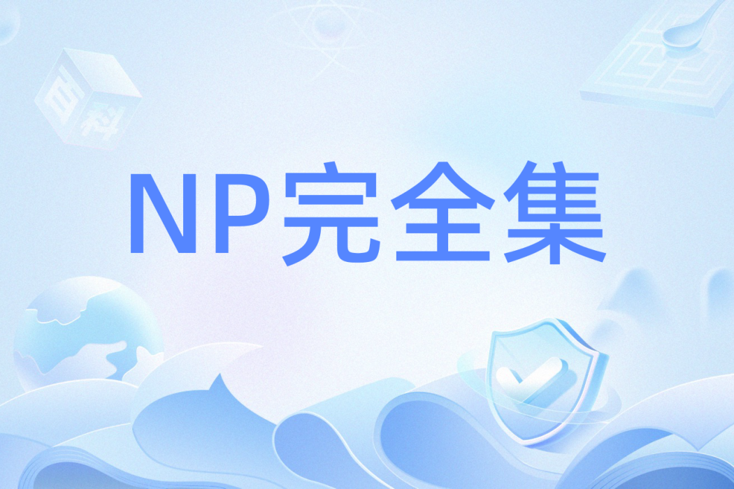 NP完全集