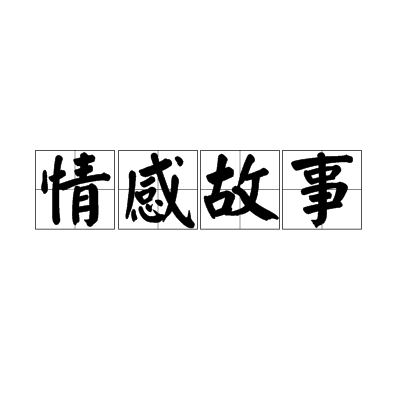 情感故事(文學)