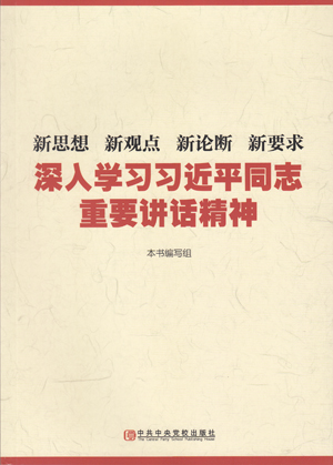 新思想新觀點新論斷新要求——深入學習習近平同志重要講話精神