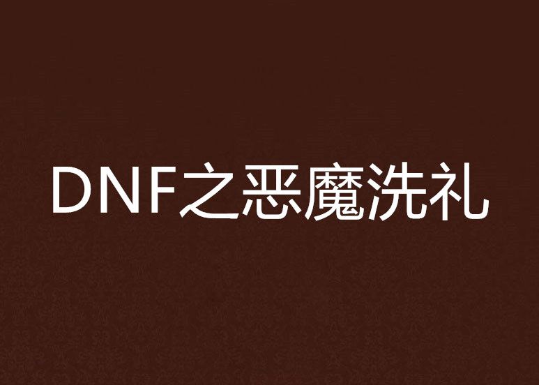 DNF之惡魔洗禮