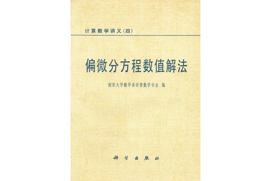 偏微分方程數值解法(1979年科學出版社出版的圖書)