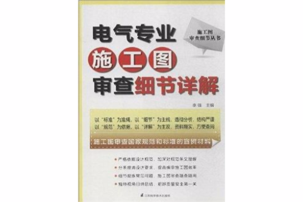 電氣專業施工圖審查細節詳解