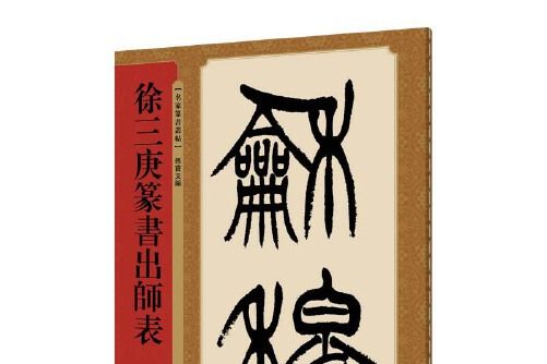 名家篆書叢帖·徐三庚篆書出師表徐三庚篆書出師表