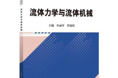 流體力學與流體機械(2017年6月應急管理出版社出版的圖書)