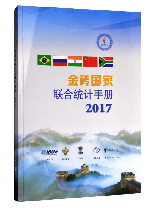 金磚國家聯合統計手冊2017