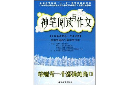 神筆閱讀與作文：給痛苦一個流淌的出口