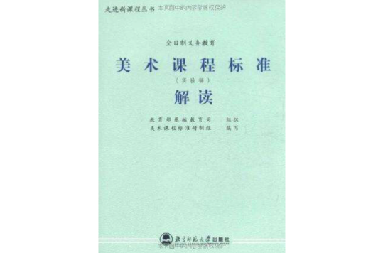 全日制義務教育美術課程標準解讀