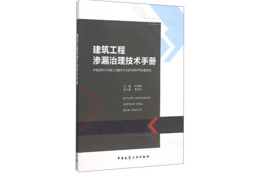 建築工程滲漏治理技術手冊