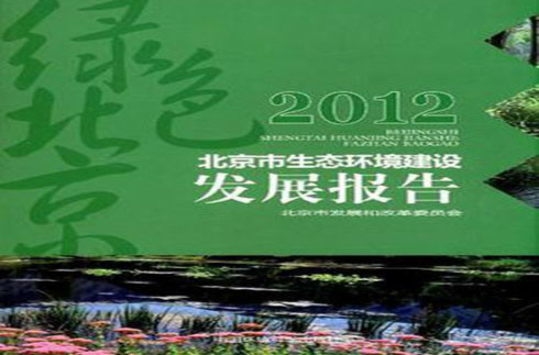 2012北京市生態環境建設發展報告