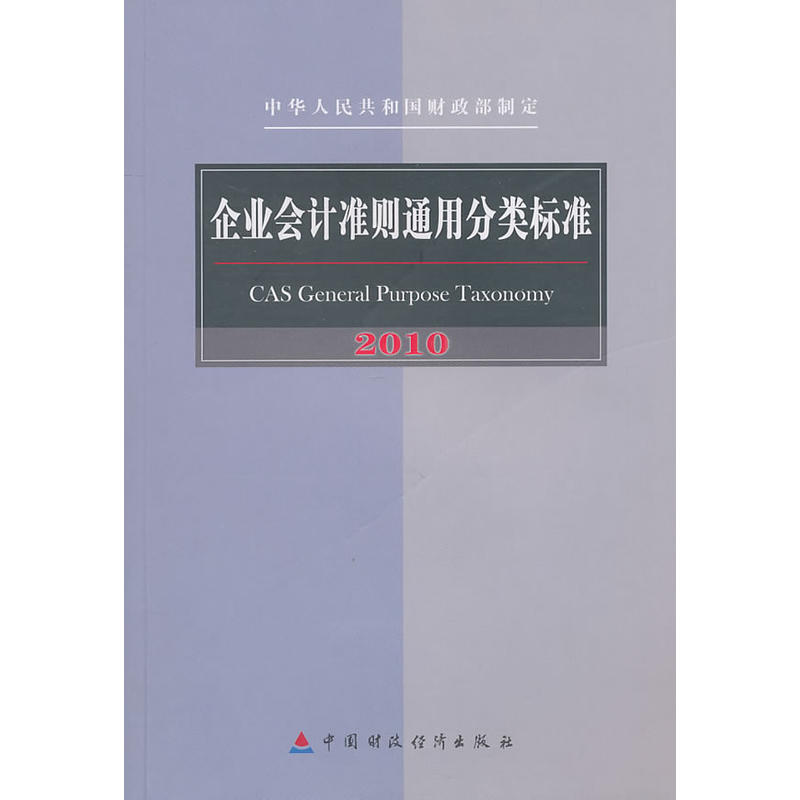 企業會計準則通用分類標準2010(企業會計準則通用分類標準)