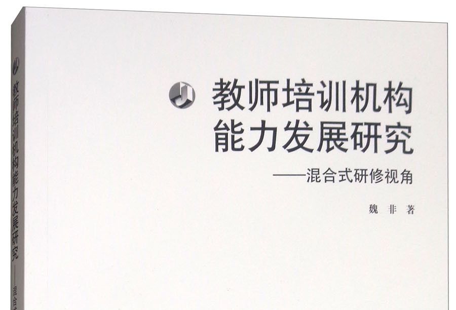 教師培訓機構能力發展研究：混合式研修視角