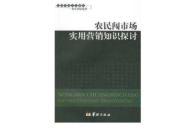 農民闖市場實用行銷知識控討