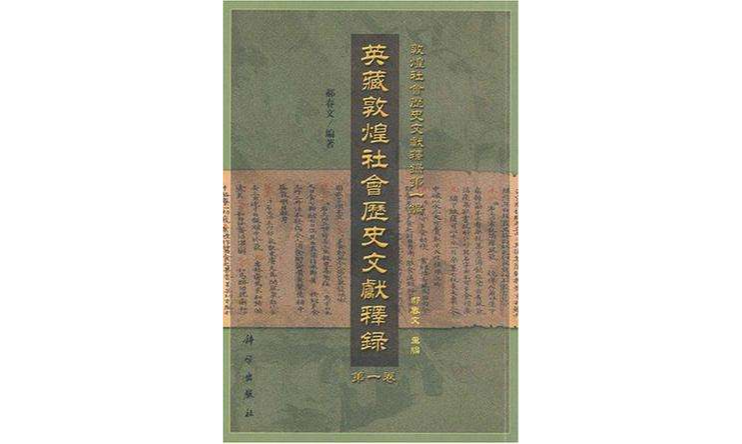 英藏敦煌社會歷史文獻釋錄（第1卷）