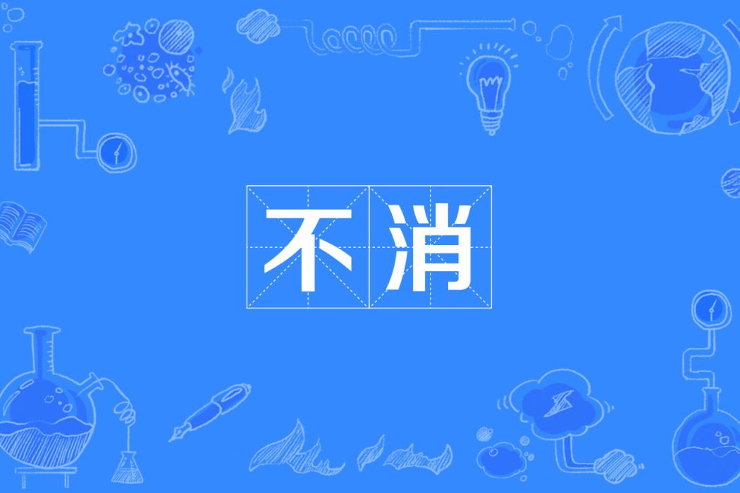 不消(四川方言)