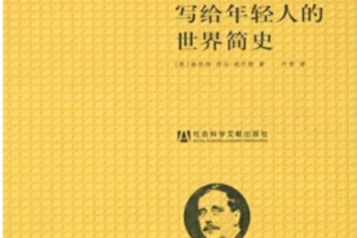 寫給年輕人的世界簡史(2008年社會科學文獻出版社出版的圖書)