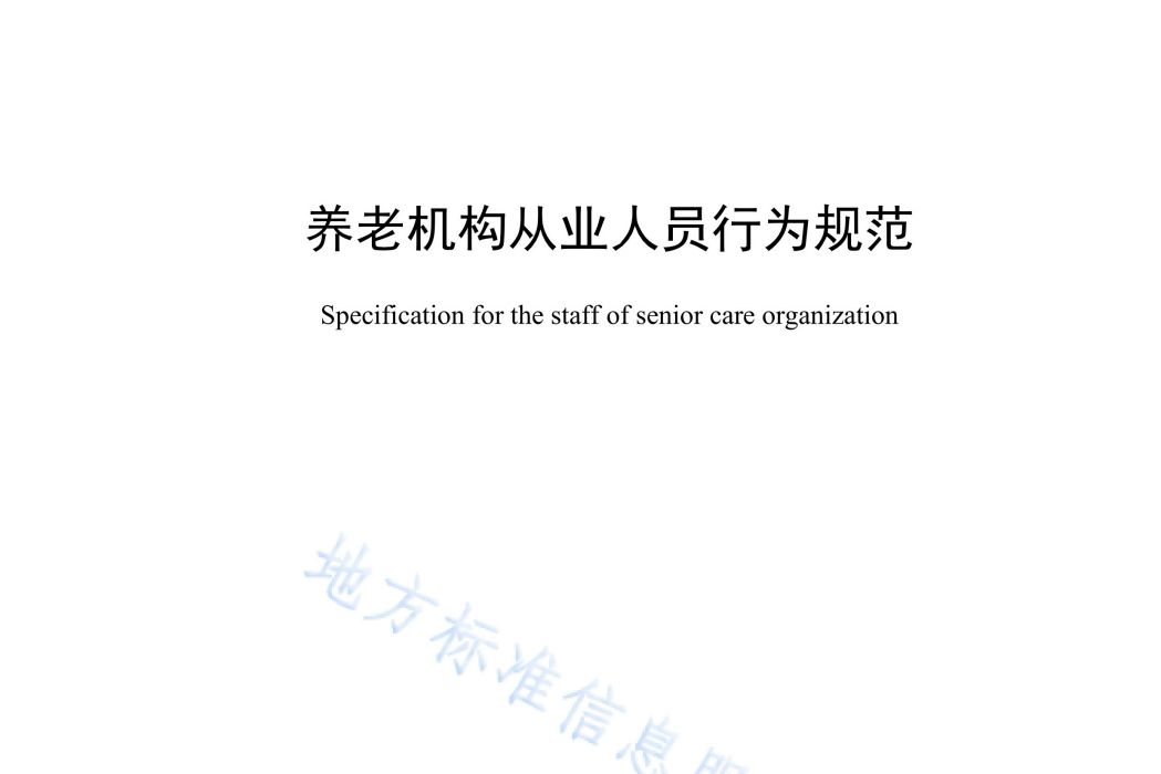 養老機構從業人員行為規範