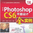 中文版Photoshop CS6平面設計全實例