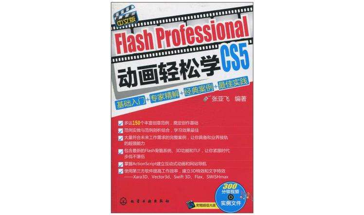 Flash Professional CS5中文版動畫輕鬆學