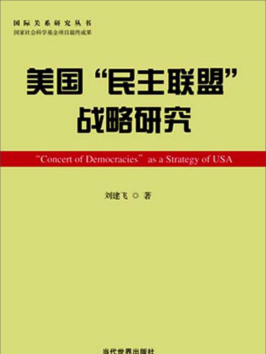 美國“民主聯盟”戰略研究