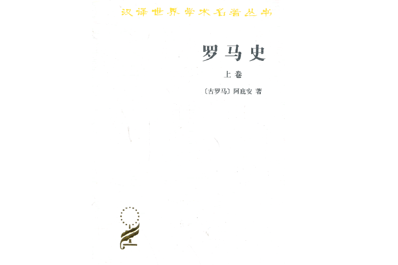 羅馬史（上卷）(1978年商務印書館出版的圖書)