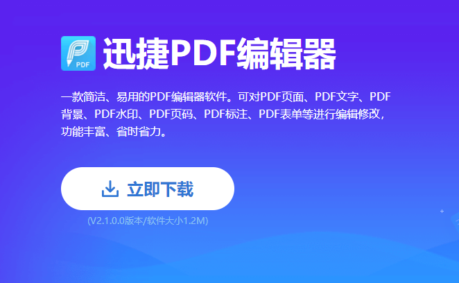 迅捷PDF編輯器