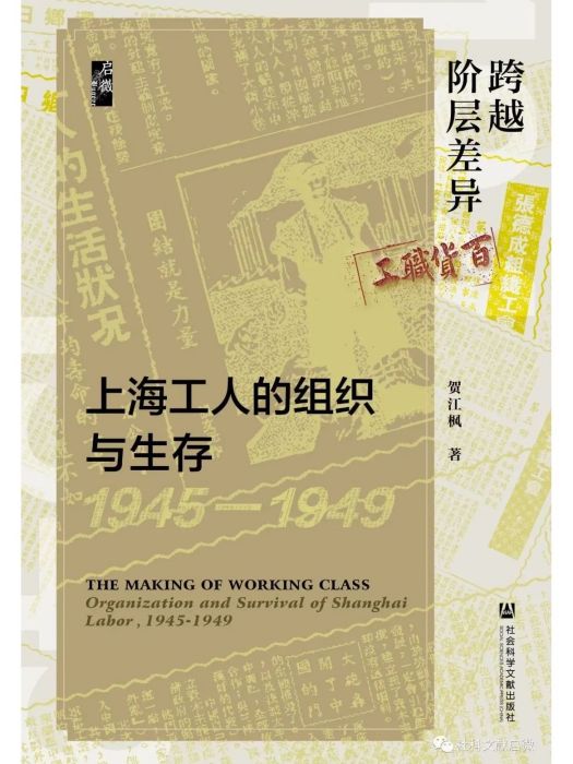 跨越階層差異：上海工人的組織與生存(1945—1949)