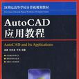 AutoCAD 套用教程