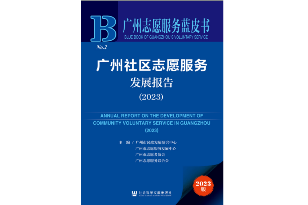 廣州社區志願服務發展報告(2023)