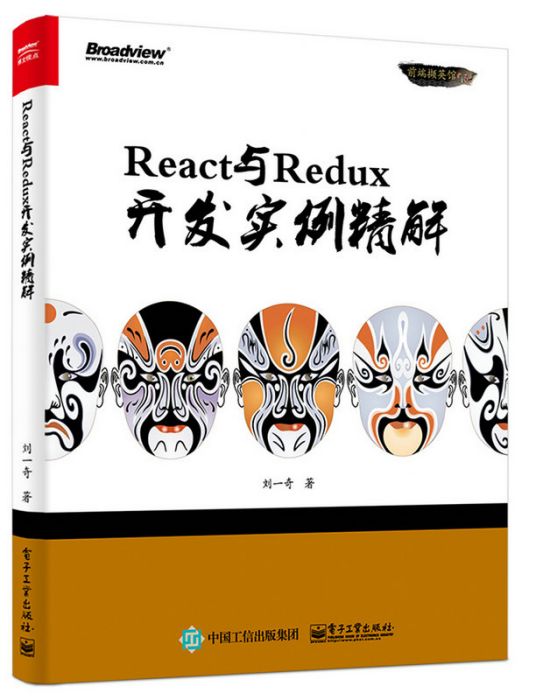 React與Redux開發實例精解