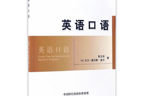 英語口語(2017年經濟科學出版社出版的圖書)