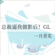 總裁逼我做影后！GL