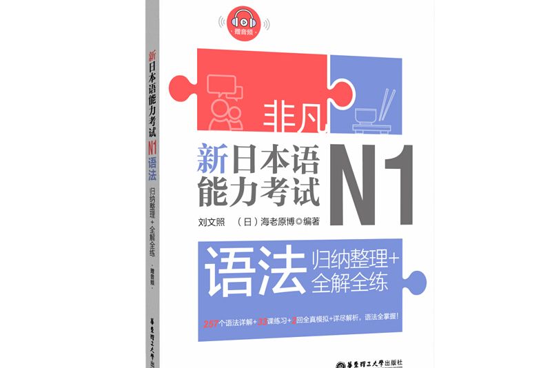 非凡。新日本語能力考試。N1語法：歸納整理+全解全練