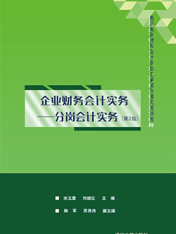 企業財務會計實務——分崗會計實務（第2版）