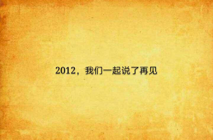 2012，我們一起說了再見